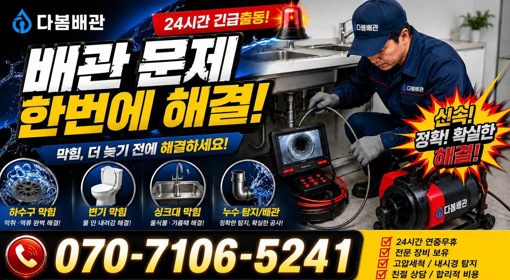 전남광주 해남군 화산면 탄동길 화장실뚫기 24시간 긴급출동 상담 안내